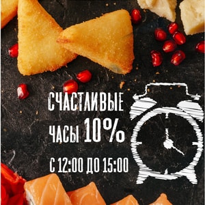 Фото товара 'Скидка 10% в счастливые часы с 12.00 до 15.00'