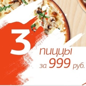 Фото товара '3 пиццы 25 см. за 999'
