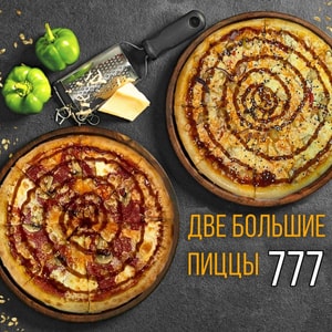 Фото товара 'Две Большие пиццы за 777 руб'